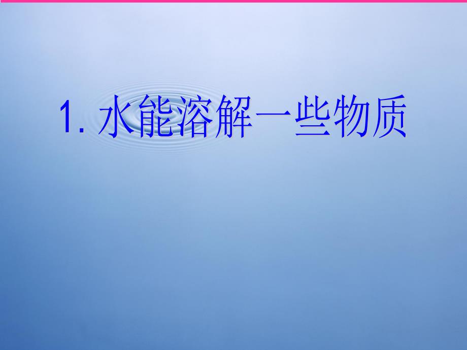 教科版小学科学四年级上册《水能溶解一些物质》PPT_第1页