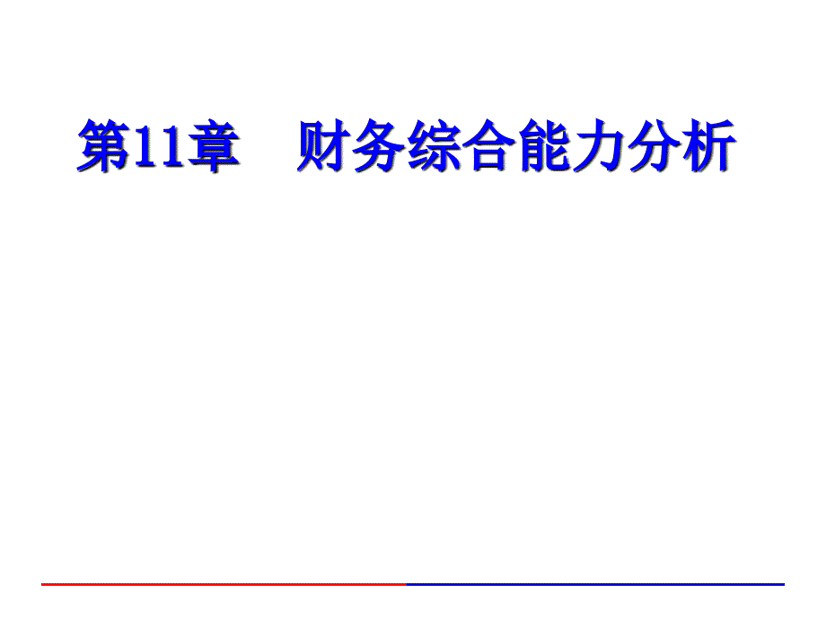 财务综合能力分析_第1页