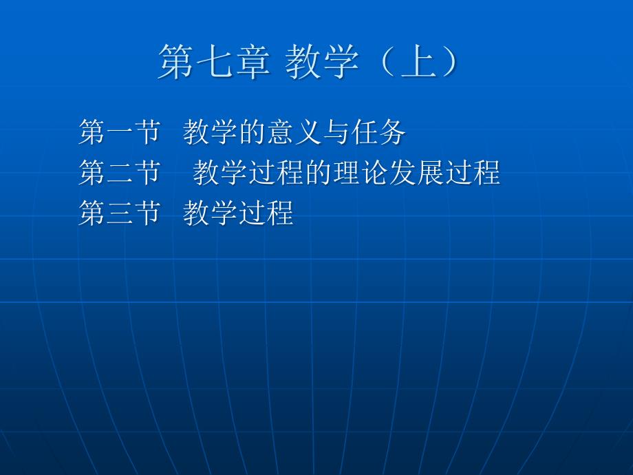 教育学第七章教学_第1页