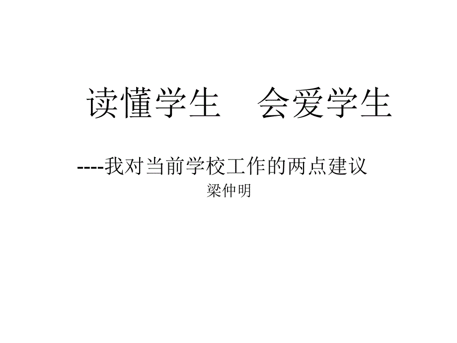 读懂学生会爱学生_第1页