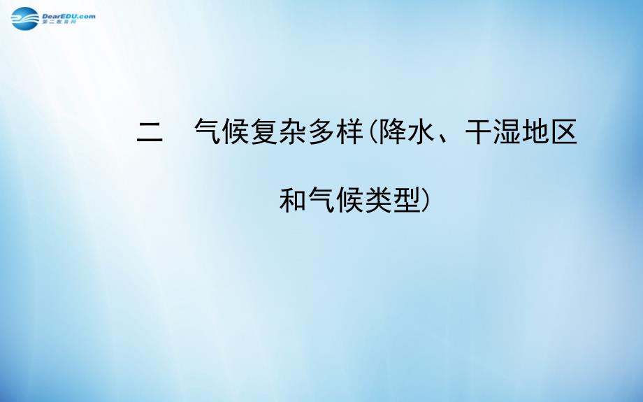 八年级地理上册-2.2.2-气候复杂多样-(降水、干湿地区和气候类型)课件-(新版)湘教版公开课教案_第1页