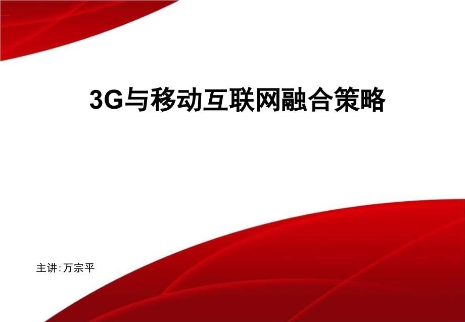 G时期盈利模式与移动互联网融合策略_第1页