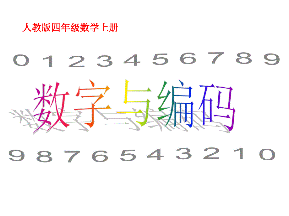 数学四年级上人教版数字编码课件_第1页