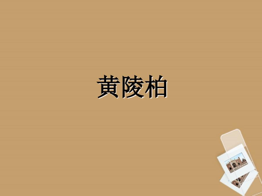 公开课教案教学设计课件冀教初中语文七下《黄陵柏》PPT课件-(二)_第1页