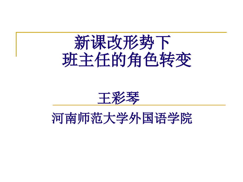 新课改形势下班主任的角色转变_第1页