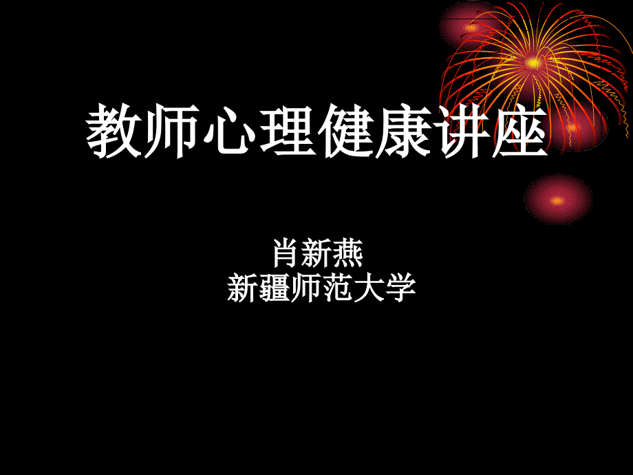 教师心理健康讲座(特岗教师1102116)_第1页