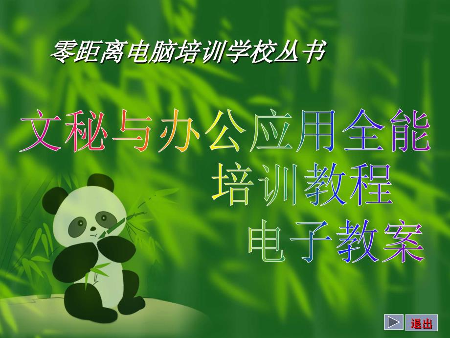 文秘与办公应用全能培训教程第06章_第1页