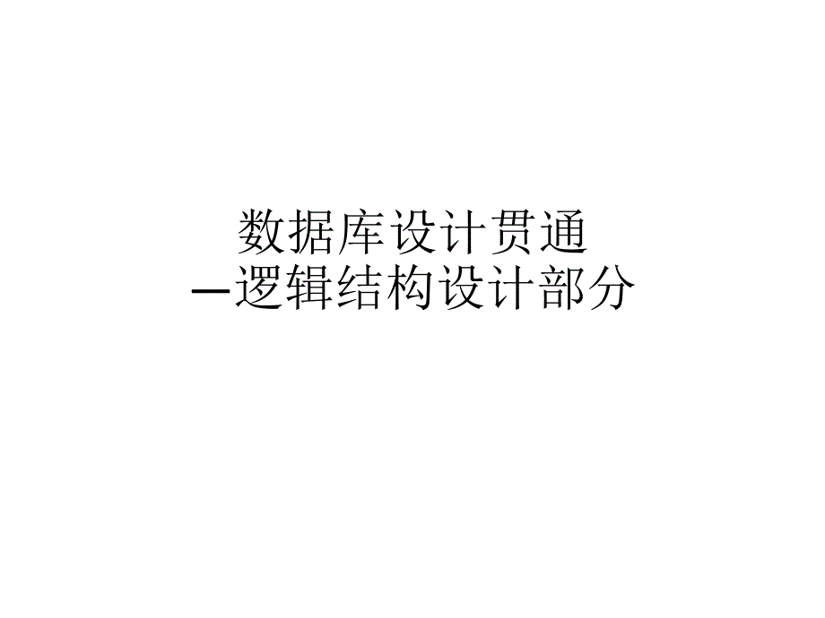 数据库设计贯通逻辑及物理设计_第1页