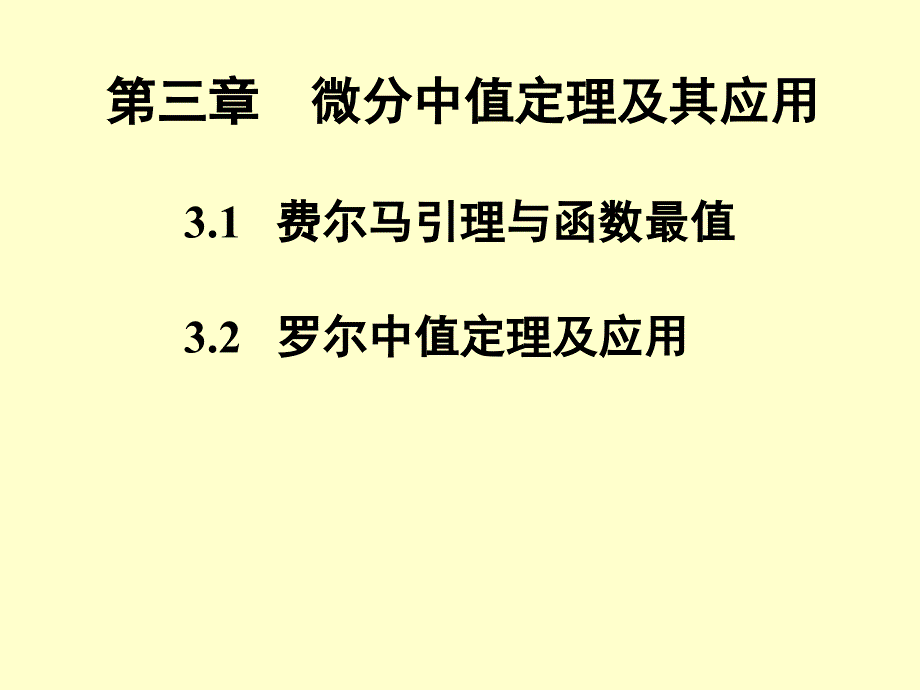 費(fèi)馬引理與羅爾中值定理_第1頁(yè)