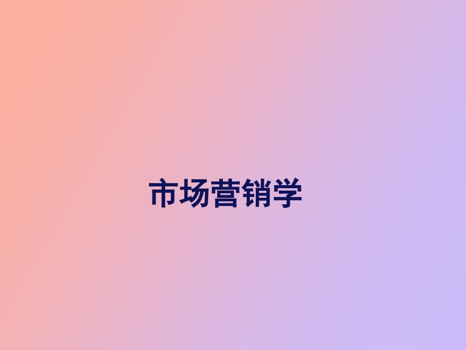 规划企业战与市场营销管理_第1页