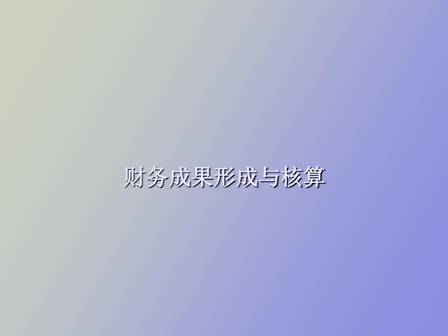 财务成果形成与核算_第1页