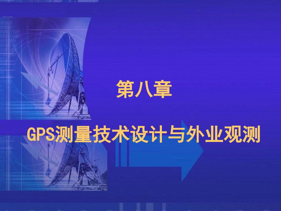 GPS测量技术与外业观测(1)_第1页