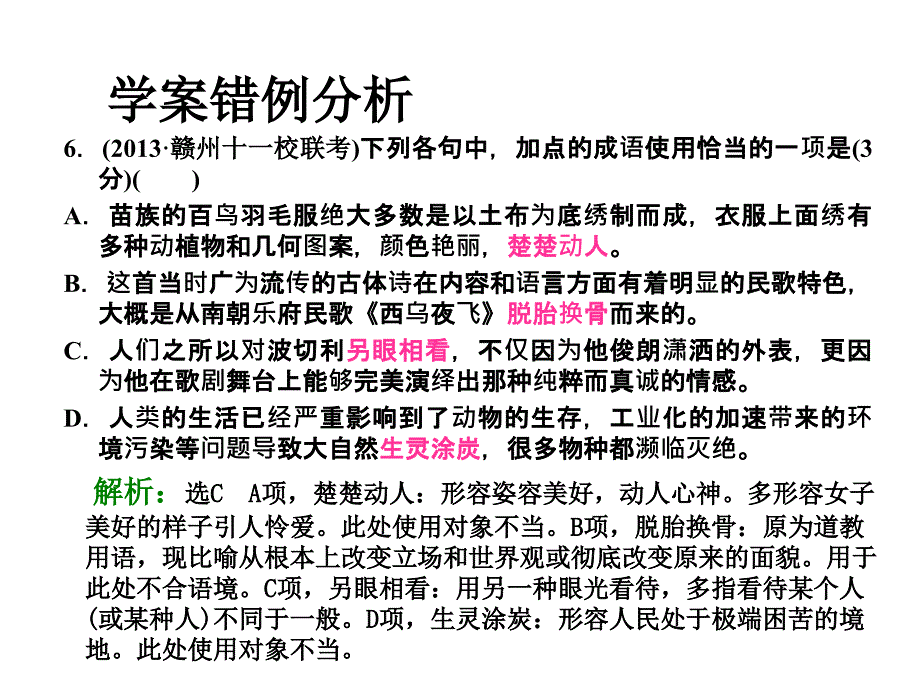 讲课专题四正确使用成语_第1页