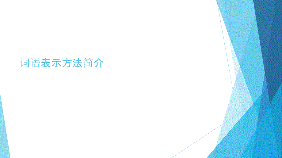 词语表示方法及其相关应用_第1页