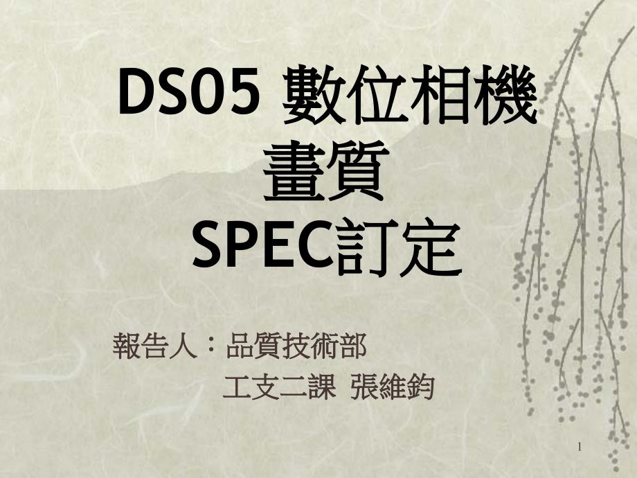 数码相机画质spec订定_第1页