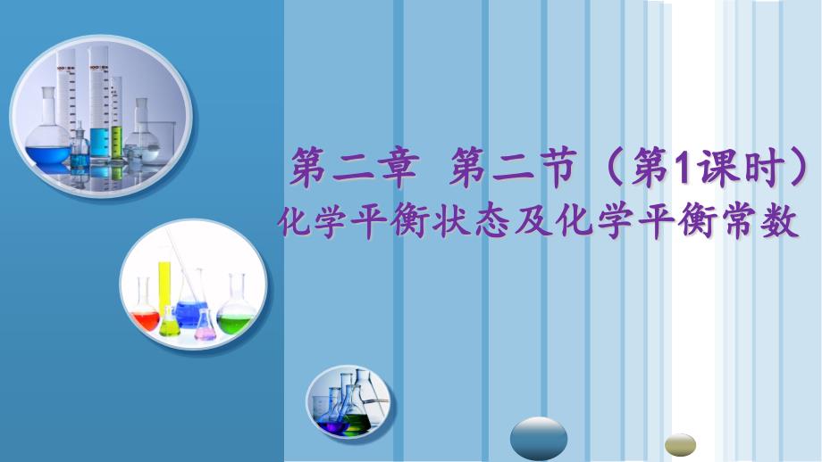 2.2.1化学平衡状态及化学平衡常数-2022-2023学年高二化学高效备课设计PPT(人教版201_第1页