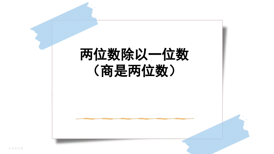 小学数学人教课标版三年级下册-两位数除以一位数(商是两位数)-公开课_第1页