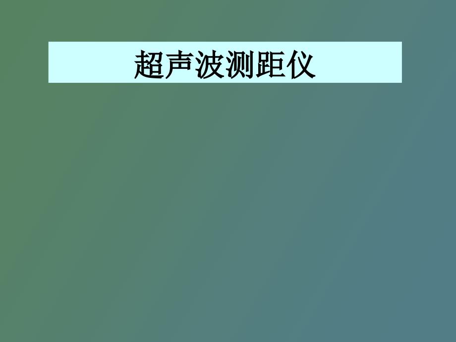 超声波测距仪以及示波器_第1页