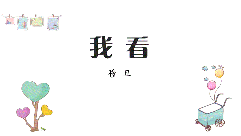 人教部编语文《我看》名师公开课同课异构创新获奖教学设计课件_第1页