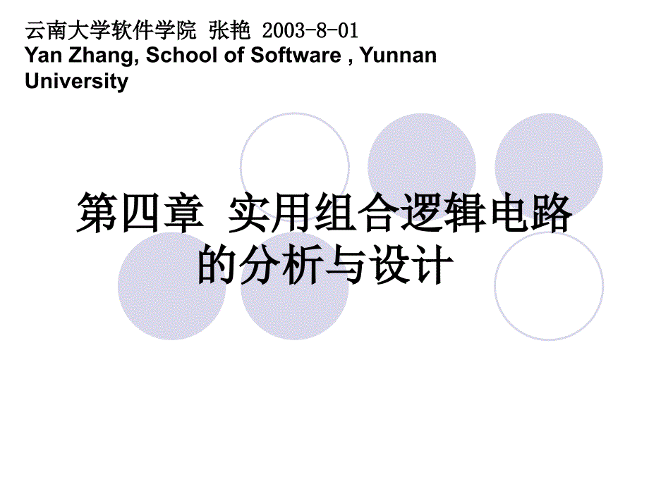 数字电路第四章实用组合逻辑电路的分析与设计_第1页