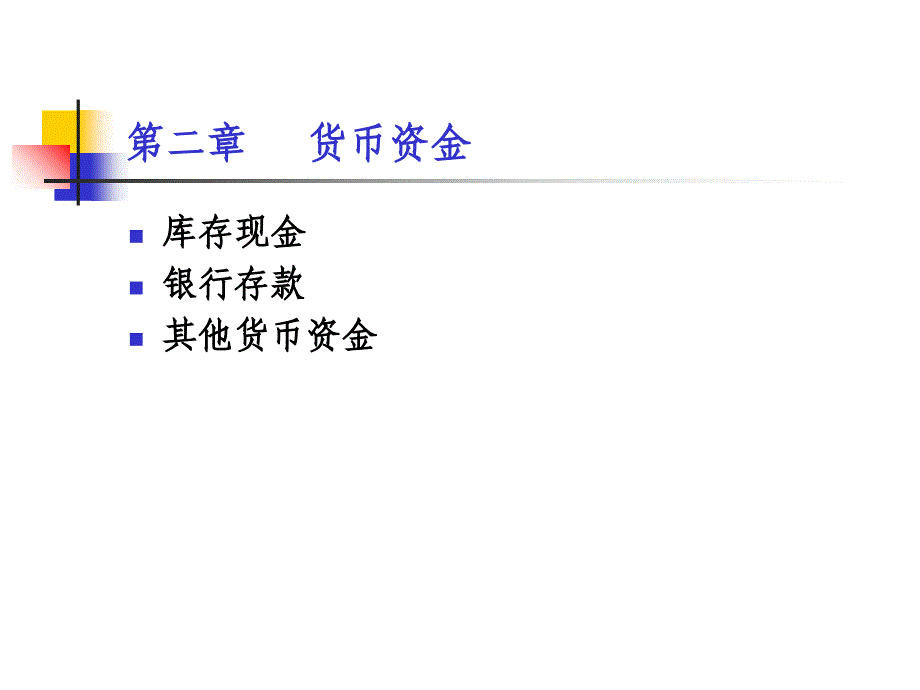 财务会计学-2货币资金_第1页