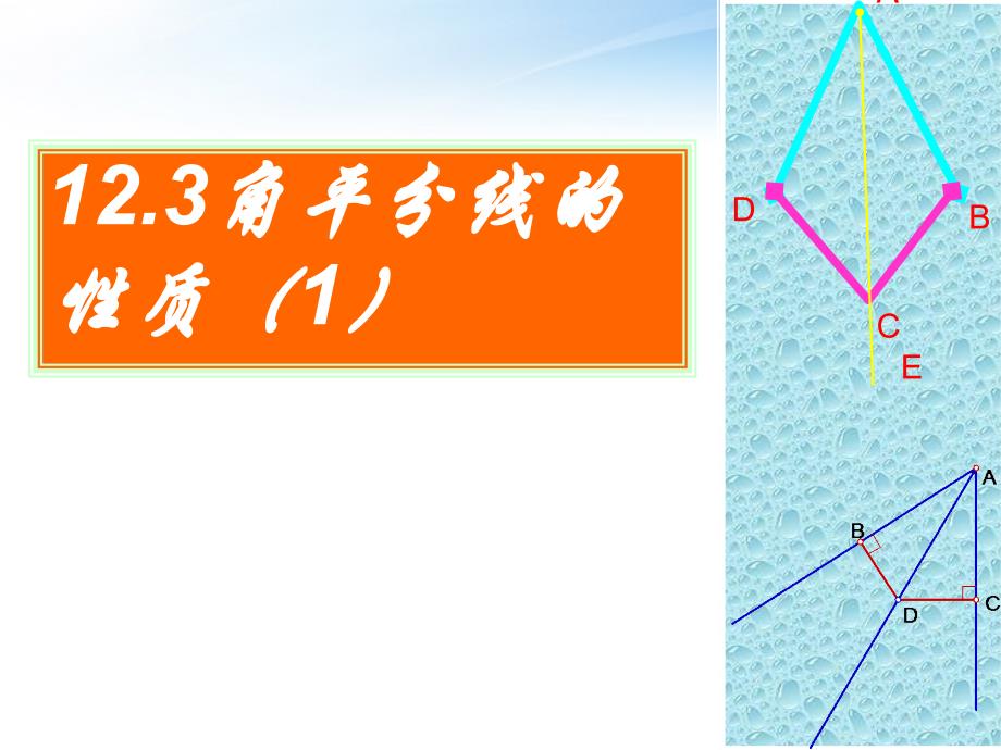 数学上册11.3.1角平分线的性质课件人教新课标版_第1页