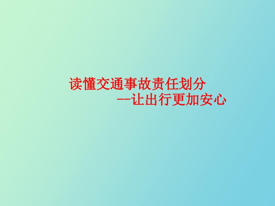 读懂交通事故责任划分让出行更加安心_第1页