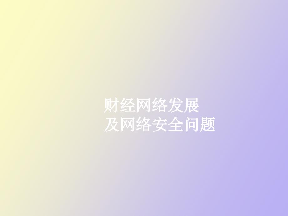 财经网络发展_第1页