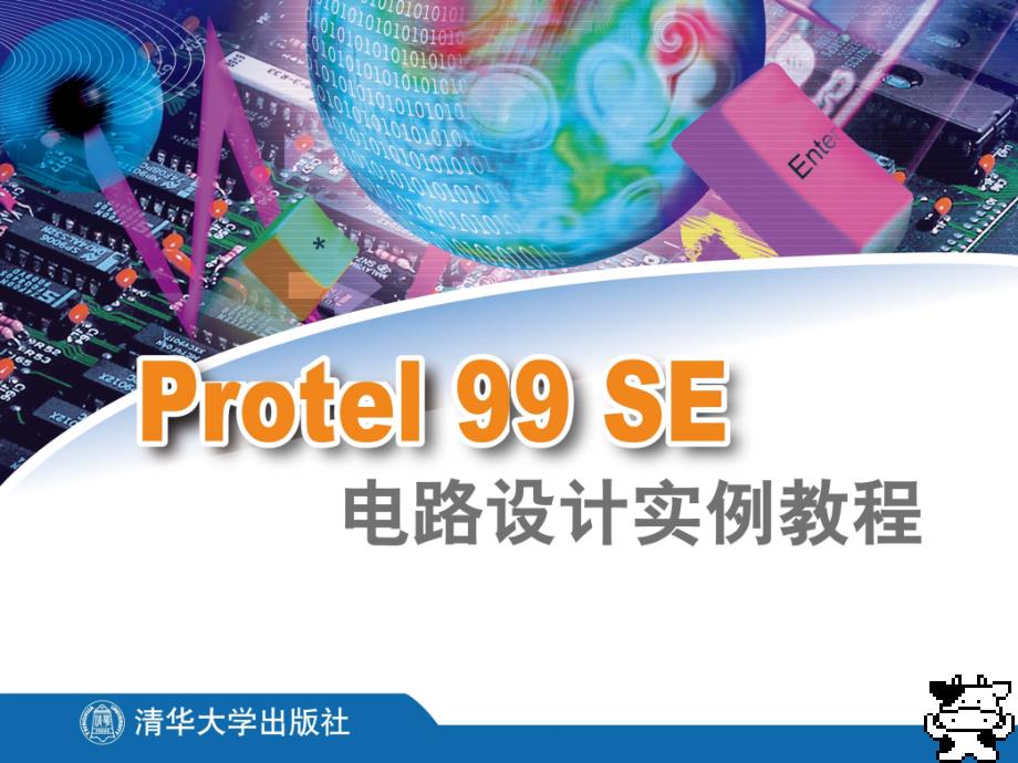 教程第1章Protel99SE概述及安装_第1页