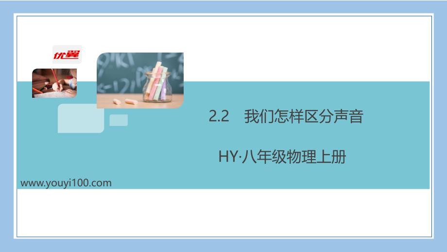 八上物理2-2.2-我们怎样区分声音公开课教案课件_第1页