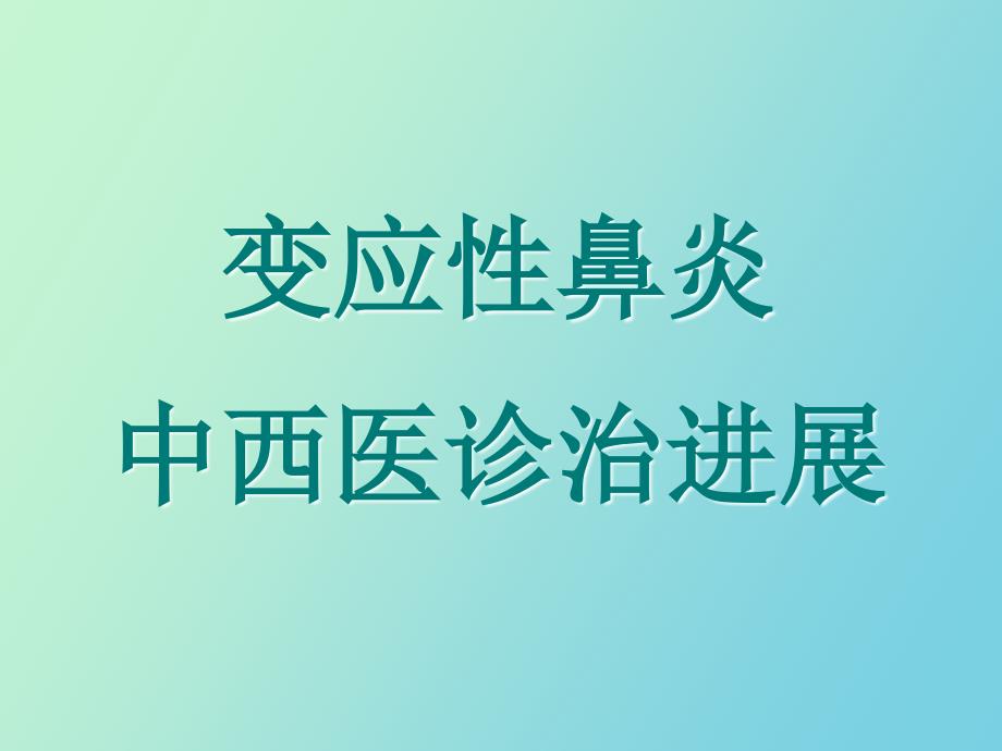 过敏性鼻炎的中西医诊治进展_第1页