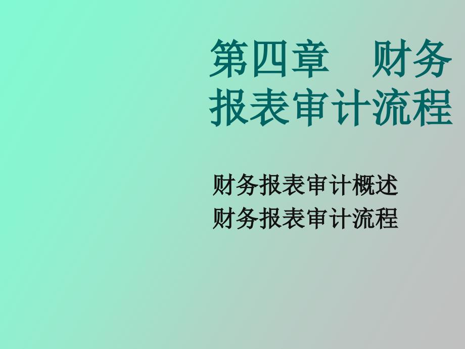 财务报表审计流程-审计过程_第1页