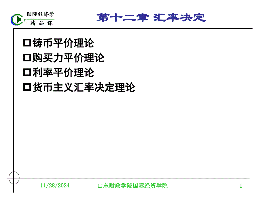 Chap.12汇率决定理论_第1页