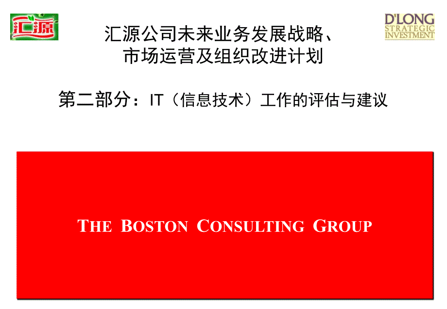 BCG汇源it评估及建议PAR_第1页