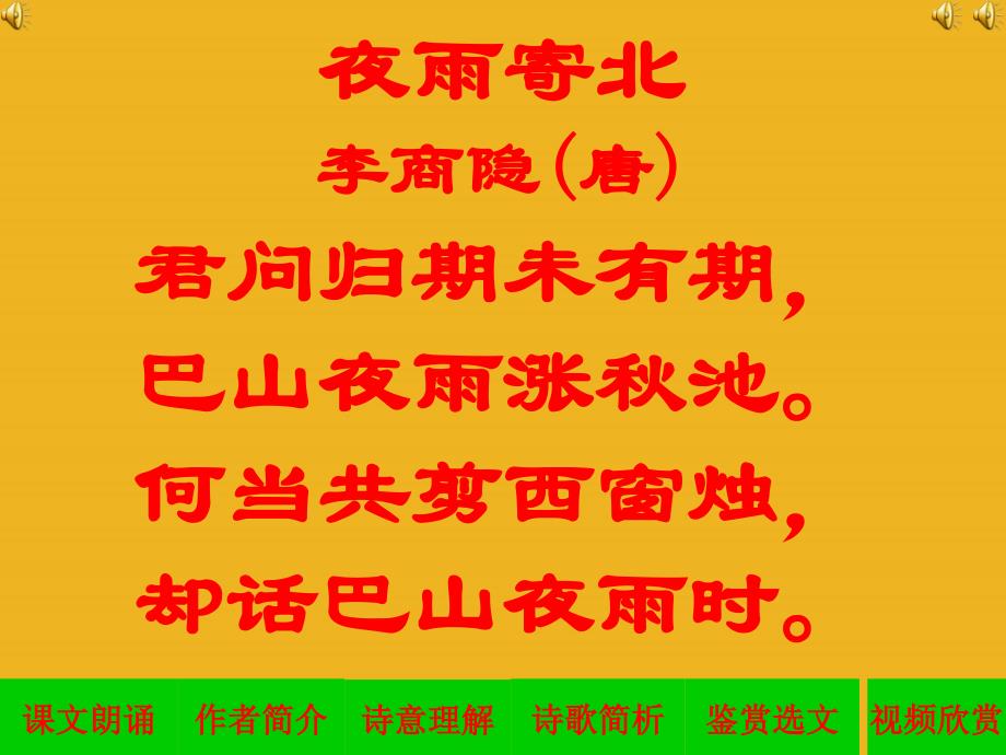 公开课教案教学设计课件长春初中语文八上《格律诗八首》PPT课件-(四)_第1页