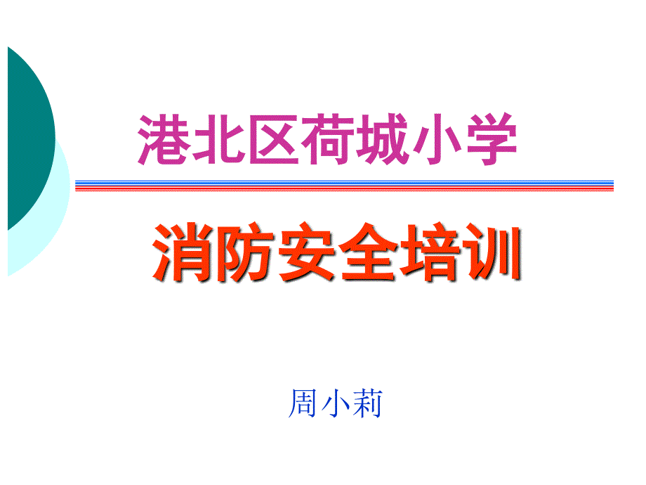 贵港市港北区荷城小学消防培训课件周小莉_第1页