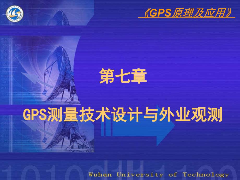 GPS测量技术与外业观测_第1页