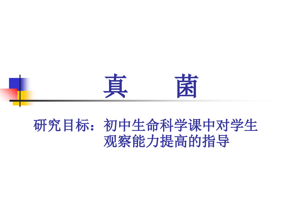 新课标沪教版初中生命与科学第二册第四章第三节《真菌》教材分析_第1页