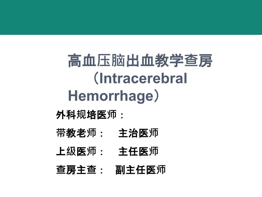 规培脑出血教学查房_第1页