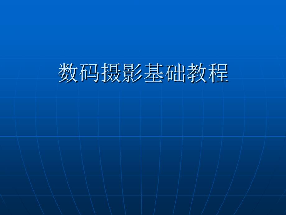 数码相机摄影基础教程_第1页