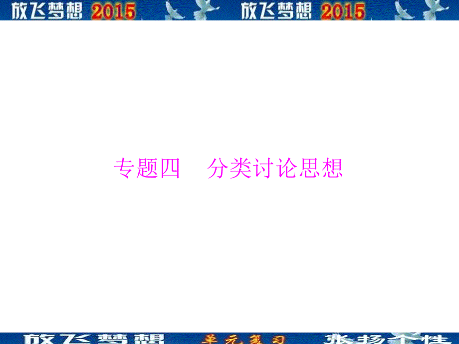 放飞梦想2015数学复习(专题四分类讨论思想)_第1页