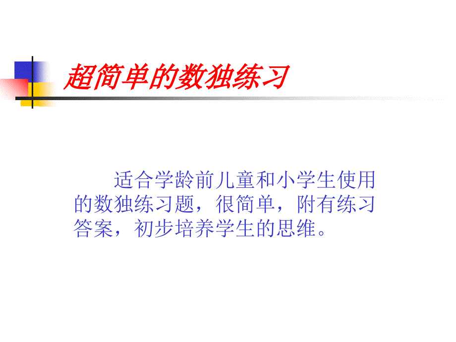 超简单的数独练习_第1页