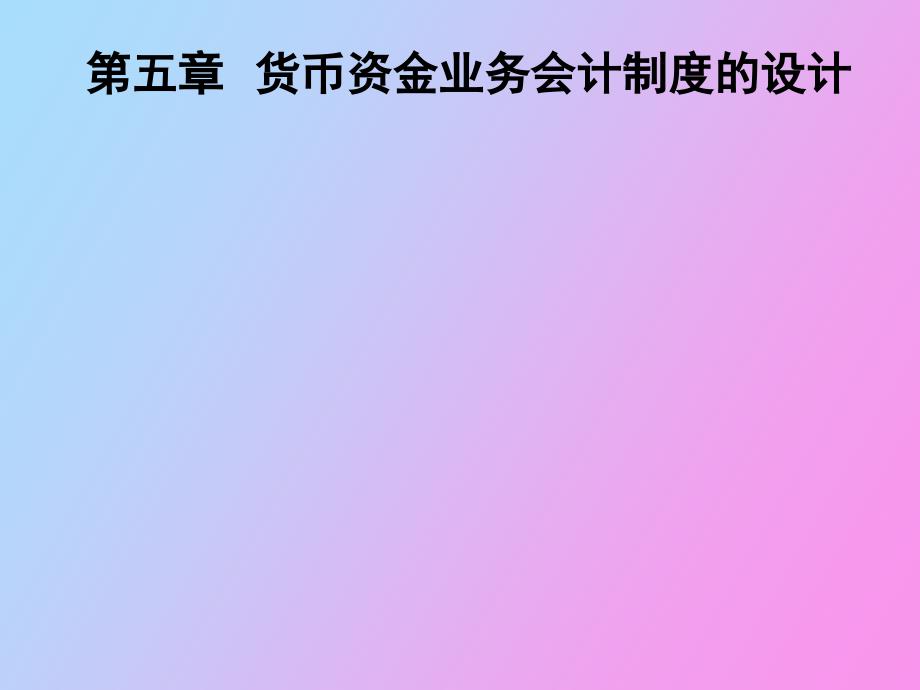 货币资金业务会计制度的设计_第1页