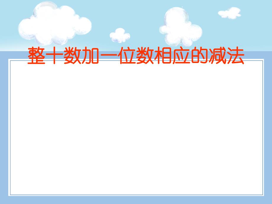 人教版数学一年级下册-04100以内数的认识-03整十数加一位数及相应的减法-课件05_第1页