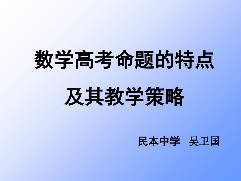 数学高考命题的特点及其教学策略_第1页