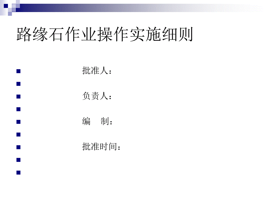 路缘石作业指导书_第1页