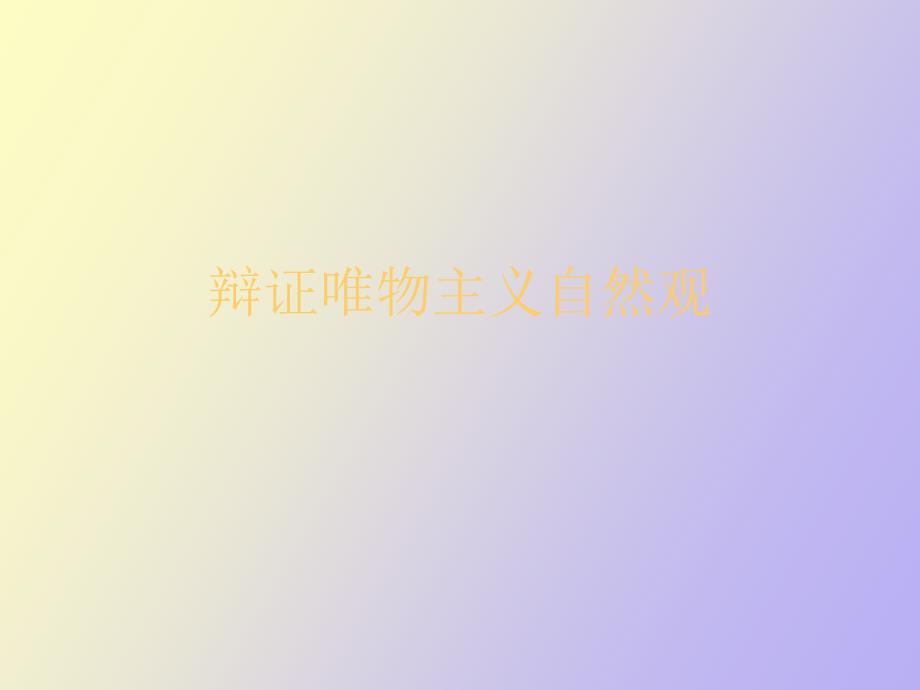 辩证唯物主义自然观_第1页