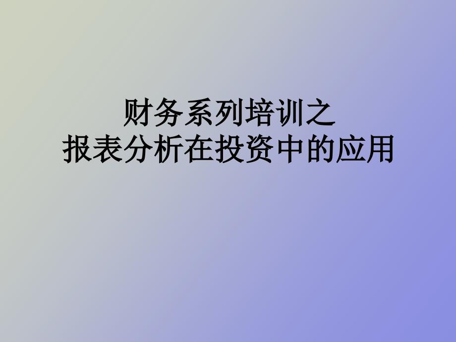 财务系统培训之报表分析在投资中运用_第1页