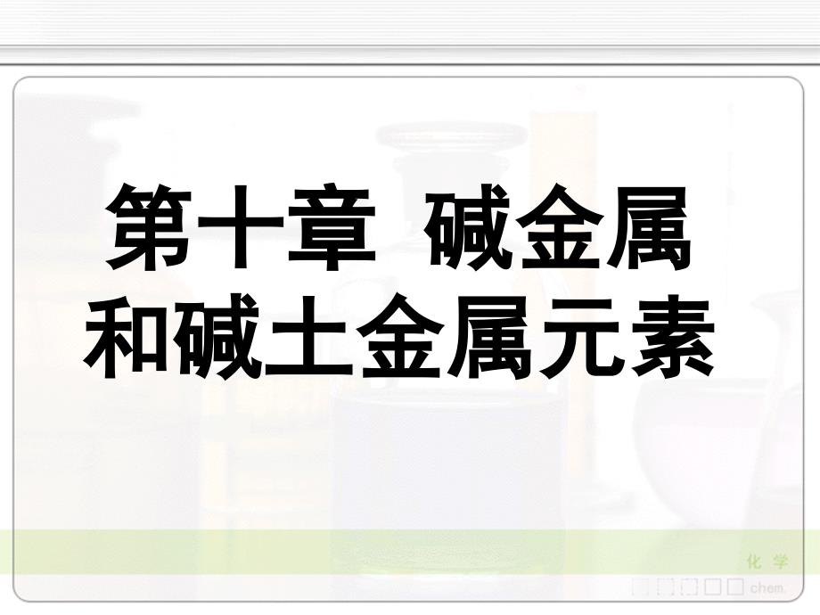 无机化学天津大学10-2碱金属和碱土金属的性质课件_第1页