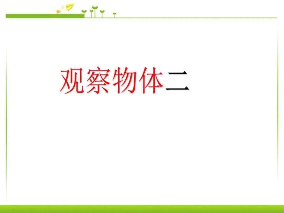 新人教版四年级数学下册小学四年级下册数学观察物体PPT_第1页